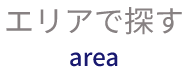 エリアで探す