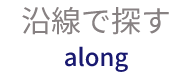 沿線で探す