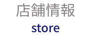 店舗情報