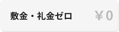 敷金・礼金ゼロ