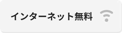 インターネット無料