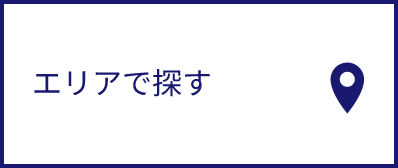 エリアで探す