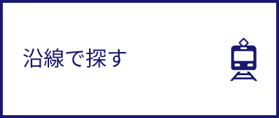 沿線で探す